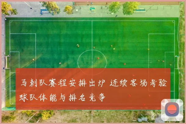 马刺队赛程安排出炉 连续客场考验球队体能与排名竞争