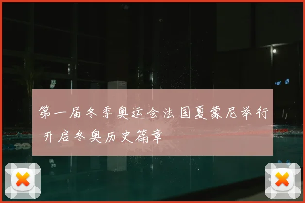 第一届冬季奥运会法国夏蒙尼举行 开启冬奥历史篇章