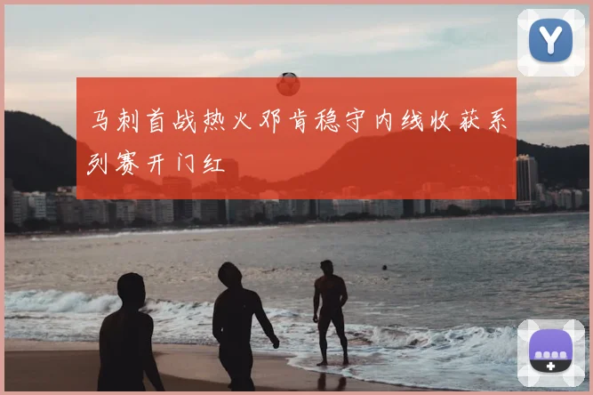 马刺首战热火邓肯稳守内线收获系列赛开门红