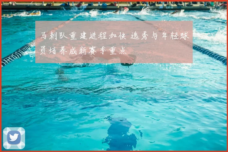 马刺队重建进程加快 选秀与年轻球员培养成新赛季重点