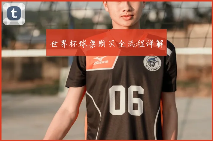 世界杯球票购买全流程详解