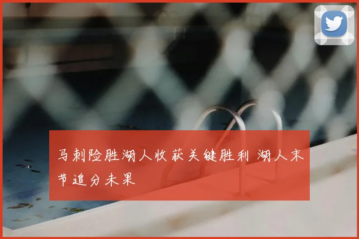 马刺险胜湖人收获关键胜利 湖人末节追分未果