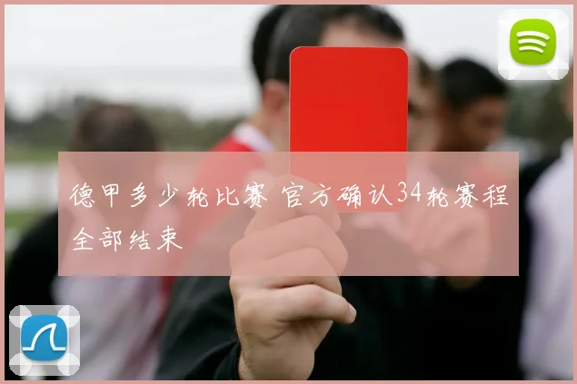 德甲多少轮比赛 官方确认34轮赛程全部结束