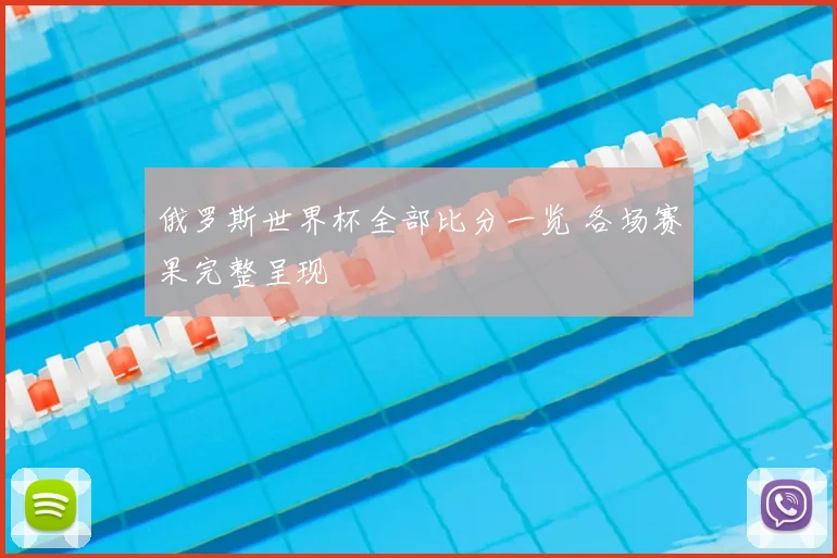 俄罗斯世界杯全部比分一览 各场赛果完整呈现