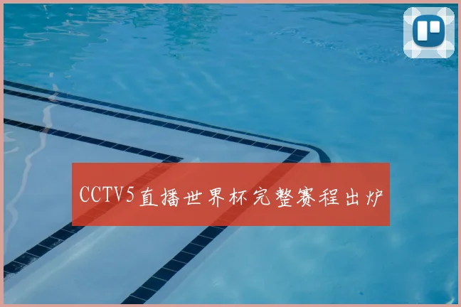 CCTV5直播世界杯完整赛程出炉