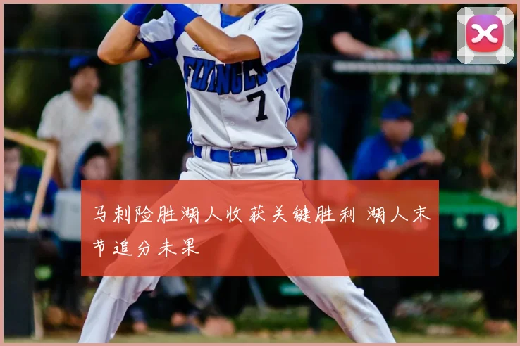 马刺险胜湖人收获关键胜利 湖人末节追分未果