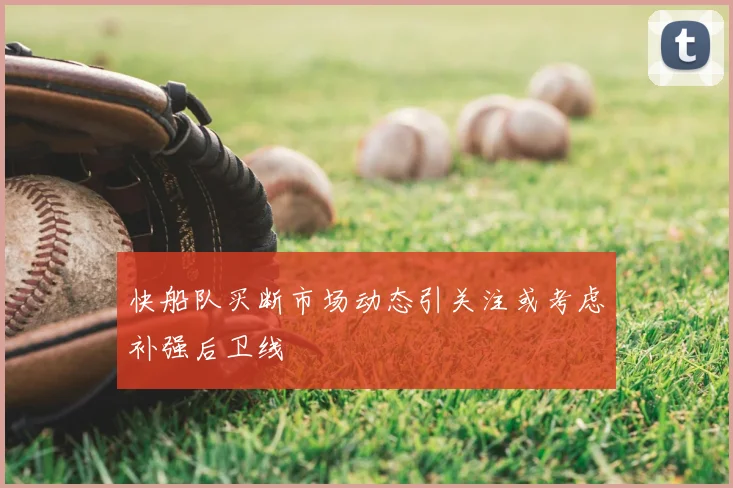 快船队买断市场动态引关注或考虑补强后卫线