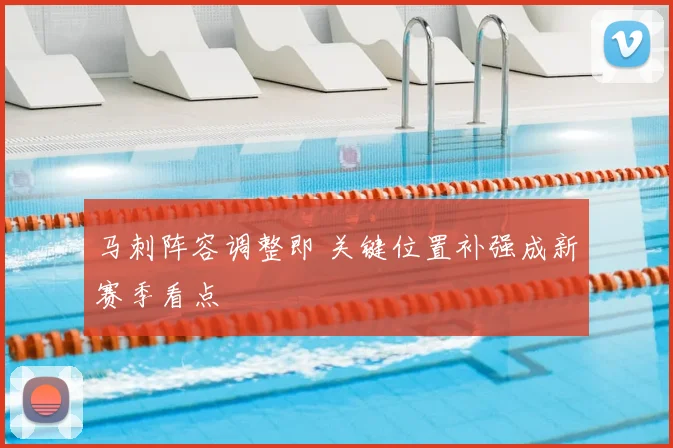 马刺阵容调整即 关键位置补强成新赛季看点