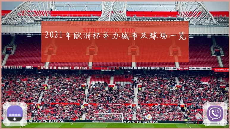 2021年欧洲杯举办城市及球场一览