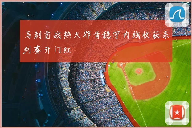 马刺首战热火邓肯稳守内线收获系列赛开门红