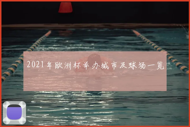 2021年欧洲杯举办城市及球场一览