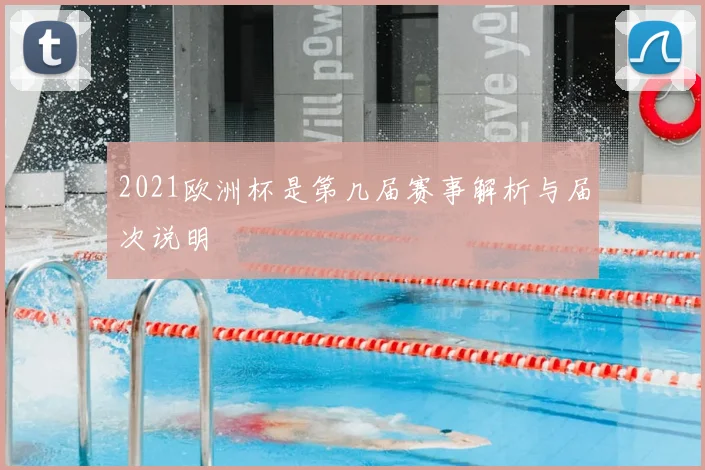 2021欧洲杯是第几届赛事解析与届次说明